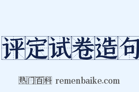 评定试卷造句是什么意思的图片